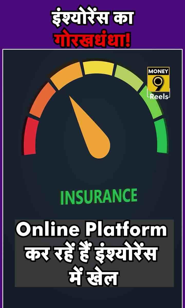 इंश्योरेंस का गोरखधंधा!