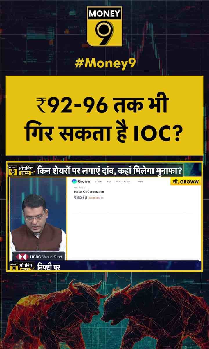 ₹92-96 तक भी गिर सकता है IOC