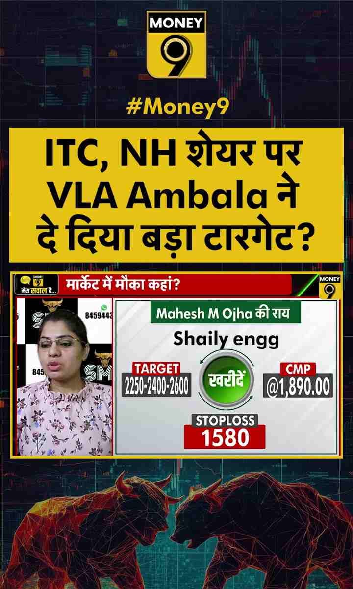 ITC, NH शेयर पर VLA Ambala ने दे दिया बड़ा टारगेट?