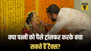 क्या पत्नी को पैसे ट्रांसफर करके बचा सकते हैं टैक्स? जानिए क्या कहता है नियम