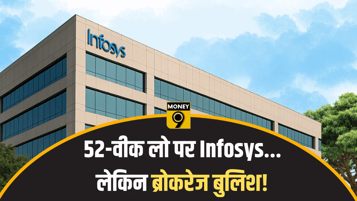 52-वीक लो पर Infosys… लेकिन ब्रोकरेज बुलिश! 25% तक उछाल का अनुमान, क्या अभी है खरीदने का सही मौका?
