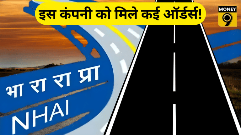 1 महीने पहले लिस्ट हुई ये कंपनी, NHAI से मिल चुके हैं करोड़ों के 2 बड़े ऑर्डर; गुरुवार को फोकस में रहेंगे शेयर