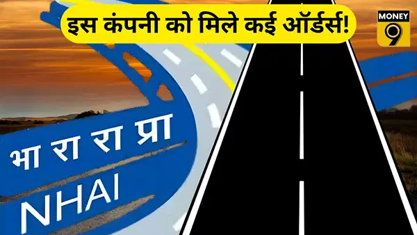 1 महीने पहले लिस्ट हुई ये कंपनी, NHAI से मिल चुके हैं करोड़ों के 2 बड़े ऑर्डर; गुरुवार को फोकस में रहेंगे शेयर 1 महीने पहले लिस्ट हुई ये कंपनी, NHAI से मिल चुके हैं करोड़ों के 2 बड़े ऑर्डर; गुरुवार को फोकस में रहेंगे शेयर