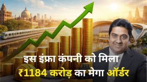 इस इंफ्रा कंपनी को मिला ₹11840000000 का मेगा ऑर्डर, मुकुल अग्रवाल का लगा है दांव, सोमवार को रहेगी नजर