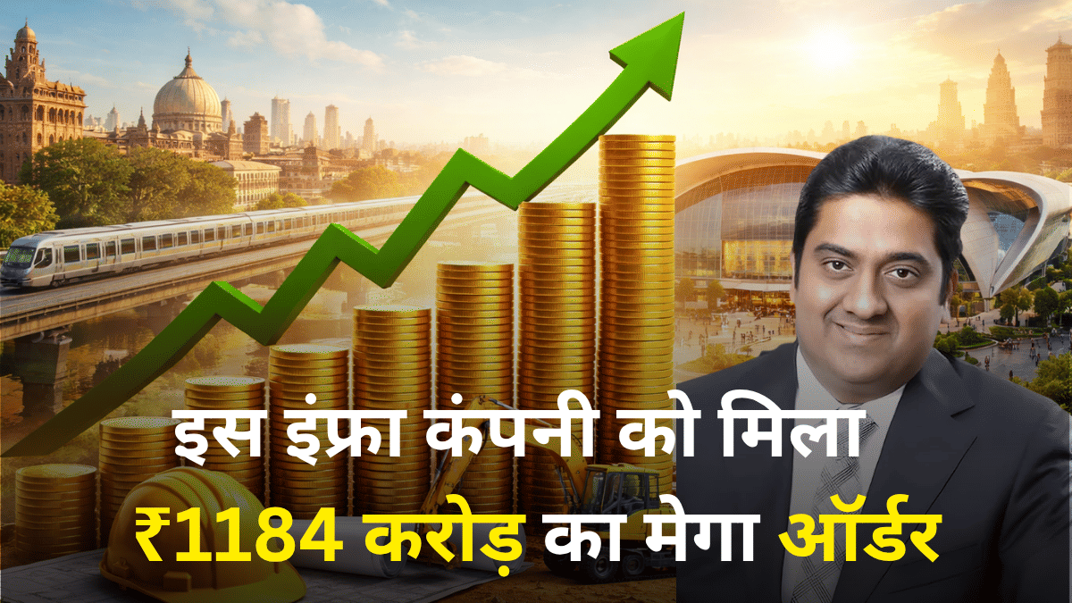 इस इंफ्रा कंपनी को मिला ₹11840000000 का मेगा ऑर्डर, मुकुल अग्रवाल का लगा है दांव, सोमवार को रहेगी नजर