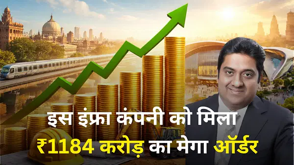 इस इंफ्रा कंपनी को मिला ₹11840000000 का मेगा ऑर्डर, मुकुल अग्रवाल का लगा है दांव, सोमवार को रहेगी नजर इस इंफ्रा कंपनी को मिला ₹11840000000 का मेगा ऑर्डर, मुकुल अग्रवाल का लगा है दांव, सोमवार को रहेगी नजर
