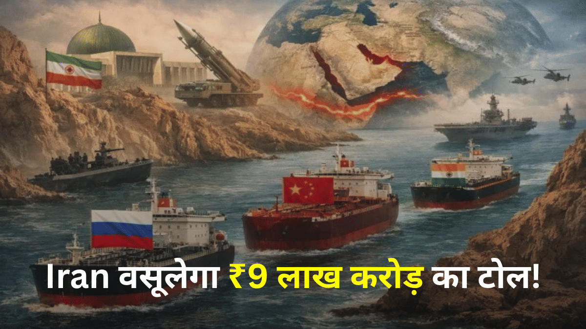होर्मुज स्ट्रेट खुलते ही ईरान के हाथ लगेगा कुबेर का खजाना ! हर साल वसूल सकता है ₹9 लाख करोड़ का टोल