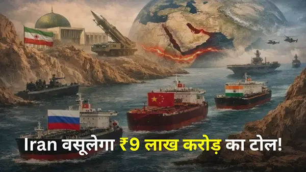 होर्मुज स्ट्रेट खुलते ही ईरान के हाथ लगेगा कुबेर का खजाना ! हर साल वसूल सकता है ₹9 लाख करोड़ का टोल होर्मुज स्ट्रेट खुलते ही ईरान के हाथ लगेगा कुबेर का खजाना ! हर साल वसूल सकता है ₹9 लाख करोड़ का टोल