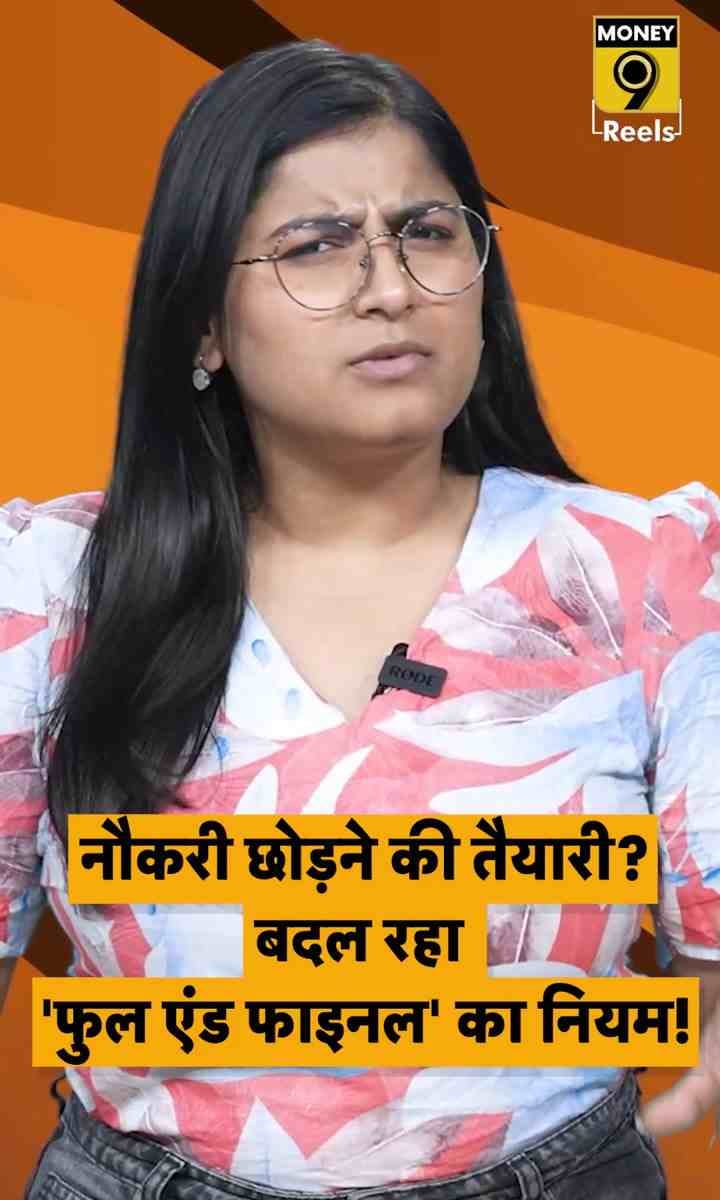 नौकरी छोड़ने की तैयारी? बदल रहा ‘फुल एंड फाइनल’ का नियम!