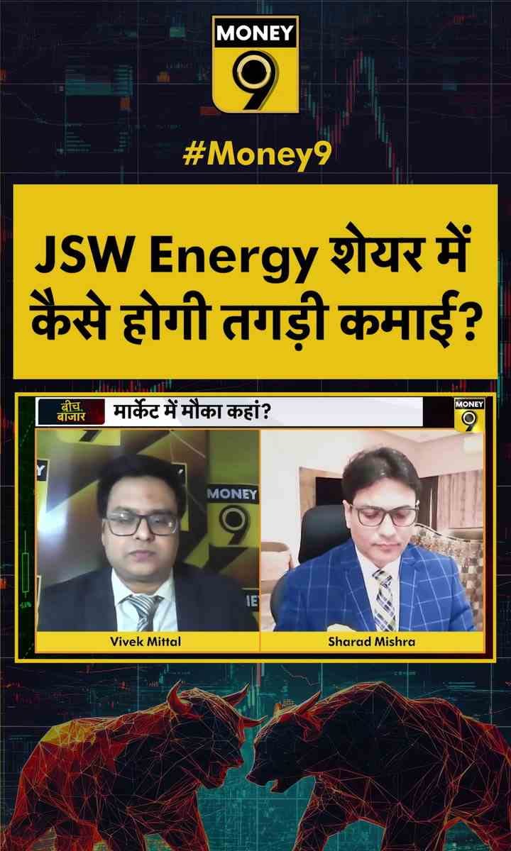 JSW Energy शेयर में कैसे होगी तगड़ी कमाई?