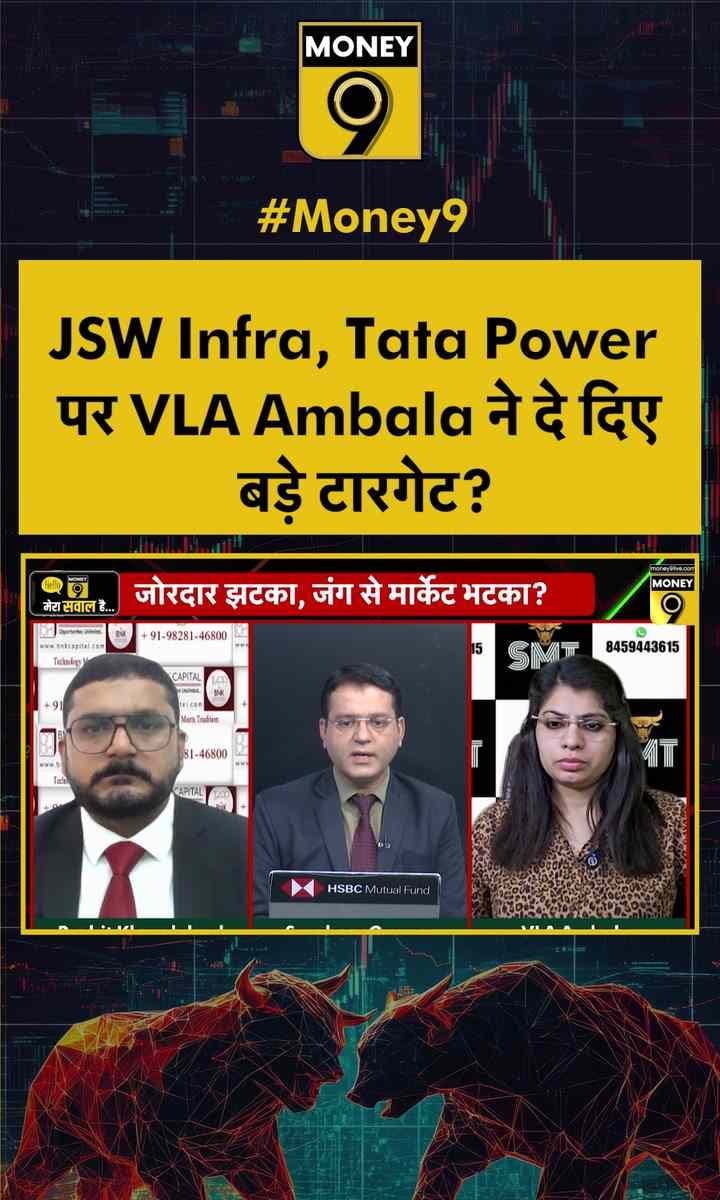 JSW Infra, Tata Power पर VLA Ambala ने दे दिए बड़े टारगेट?