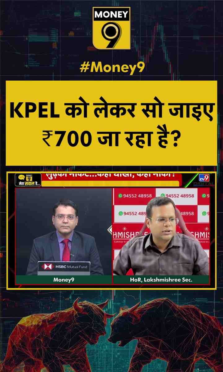 KPEL को लेकर सो जाइए, ₹700 जा रहा है