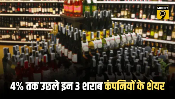 नई ड्राफ्ट पॉलिसी की खबर से दौड़ पड़े इन 3 शराब कंपनियों के शेयर, 4% तक उछले भाव; रखें नजर नई ड्राफ्ट पॉलिसी की खबर से दौड़ पड़े इन 3 शराब कंपनियों के शेयर, 4% तक उछले भाव; रखें नजर