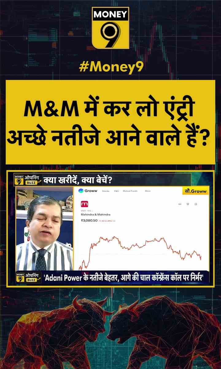 M&M में कर लो एंट्री अच्छे नतीजे आने वाले हैं?
