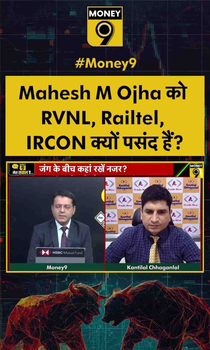 Mahesh M Ojha को RVNL, Railtel, IRCON क्यों पसंद हैं?