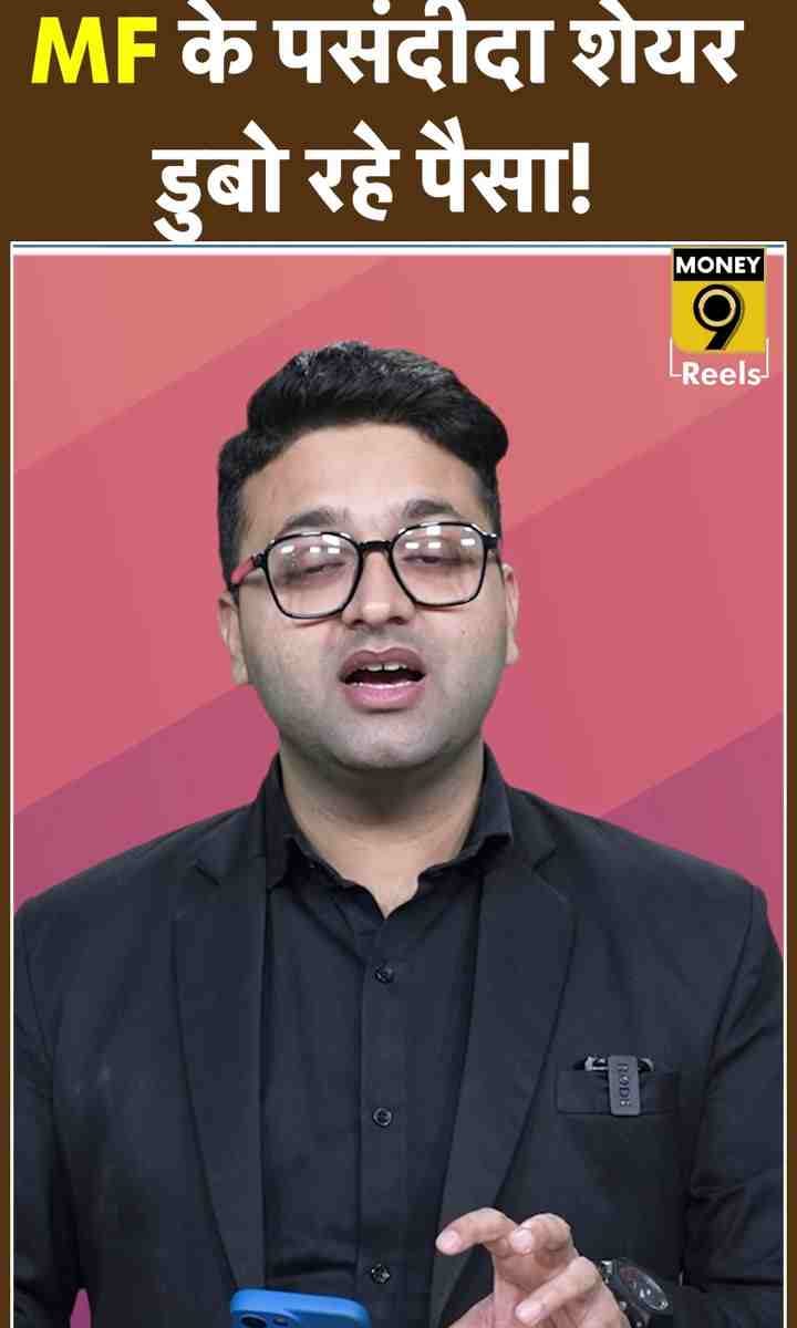 MF के पसंदीदा शेयर डुबो रहे पैसा!