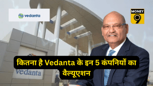Vedanta Demerger: 1 के बदले मिलेंगे 4 फ्री शेयर, जानें कितना होगा हर कंपनी का वैल्यूएशन, रिकॉर्ड डेट 1 मई