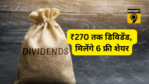 Dividend-Bonus: अगले हफ्ते निवेशकों की बल्ले-बल्ले, ₹270 तक डिविडेंड, 1 के बदले मिलेंगे 6 फ्री शेयर; ये है रिकॉर्ड डेट