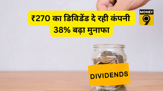 ₹270 का डिविडेंड दे रही ये कर्जमुक्त कंपनी, 1 महीने में 32% उछला शेयर, चेक करें रिकॉर्ड डेट, तिमाही नतीजे दमदार