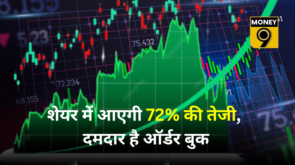 इस कंपनी के स्टॉक में आएगी 72% की तेजी, ऑर्डर बुक ₹5.79 लाख करोड़ के पार, 211% उछला शेयर