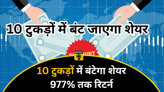 10 टुकड़ों में बंटेगा इस कंपनी का शेयर, 977% तक दिया मल्टीबैगर रिटर्न, रिकॉर्ड डेट नजदीक