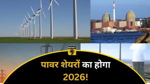 2026 इन शेयरों में बनेगा पैसा! इन 5 कंपनियों पर रखें नजर, 3 महीने में 57% उछला स्टॉक, जानें एक्सपर्ट की राय