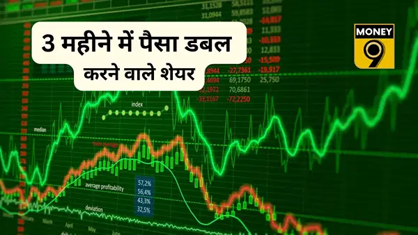इन पांच कंपनियों ने निवेशकों को किया मालामाल, 3 महीनों में पैसा हुआ डबल, 108% तक उछले शेयर इन पांच कंपनियों ने निवेशकों को किया मालामाल, 3 महीनों में पैसा हुआ डबल, 108% तक उछले शेयर