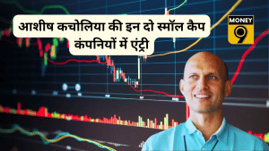आशीष कचोलिया की इन दो स्मॉल कैप कंपनियों में एंट्री, खरीदे 15.8 लाख शेयर, क्या बनेंगे अगला मल्टीबैगर?