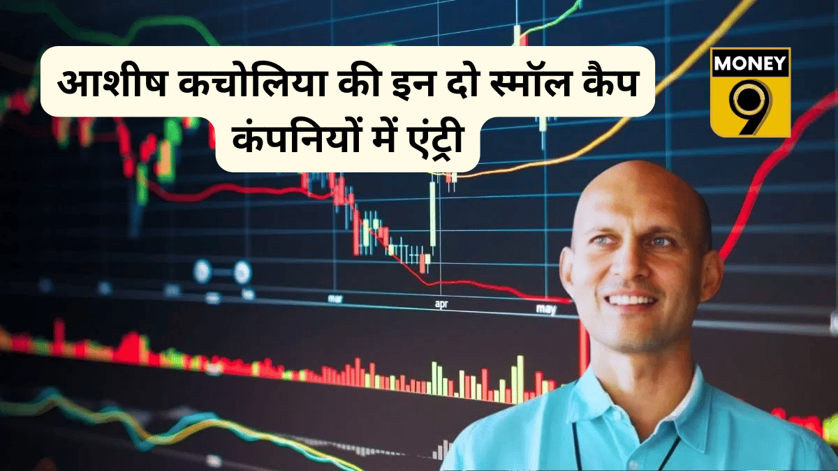 आशीष कचोलिया की इन दो स्मॉल कैप कंपनियों में एंट्री, खरीदे 15.8 लाख शेयर, क्या बनेंगे अगला मल्टीबैगर?