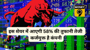 इस मोनोपोली शेयर में आएगी 58% तक की तेजी! 1 महीने में 18% उछला स्टॉक, कंपनी पर न के बराबर कर्ज