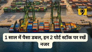 न Adani Port… न JSW Infra… पोर्ट सेक्टर में पैसा बना रही ये कंपनियां, 1 साल में निवेश डबल, 130% तक उछला शेयर
