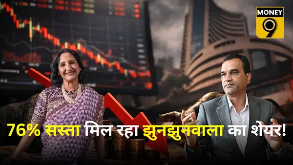 रेखा झुनझुनवाला–मधुसूदन केला के इस स्टॉक में भारी छूट, 76% सस्ता मिल रहा शेयर, क्या बन रहा निवेश का मौका? रेखा झुनझुनवाला–मधुसूदन केला के इस स्टॉक में भारी छूट, 76% सस्ता मिल रहा शेयर, क्या बन रहा निवेश का मौका?