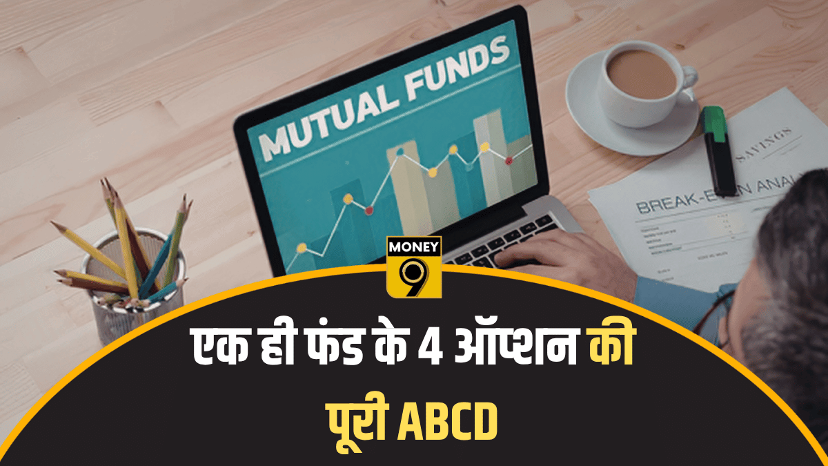 म्यूचुअल फंड के इतने ऑप्शन क्यों? Direct, Regular, Growth और IDCW की ABCD समझे बिना न करें निवेश