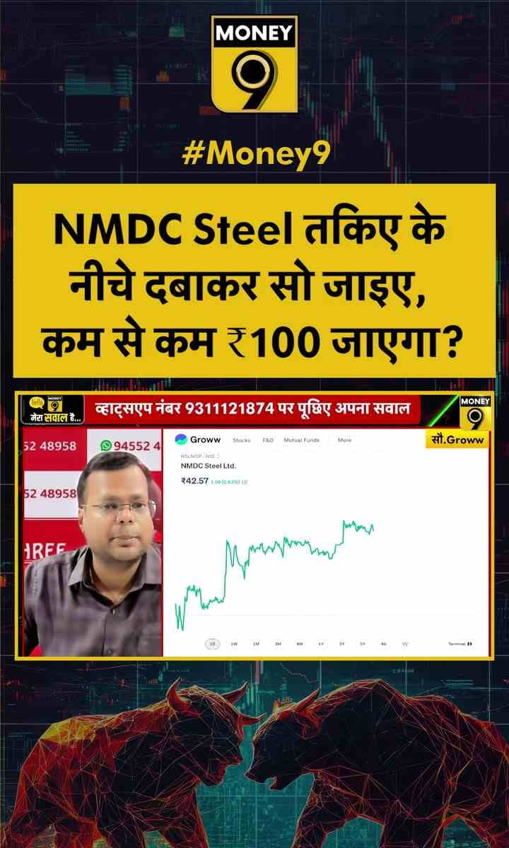 NMDC Steel तकिए के नीचे दबाकर सो जाइए, कम से कम ₹100 जाएगा?
