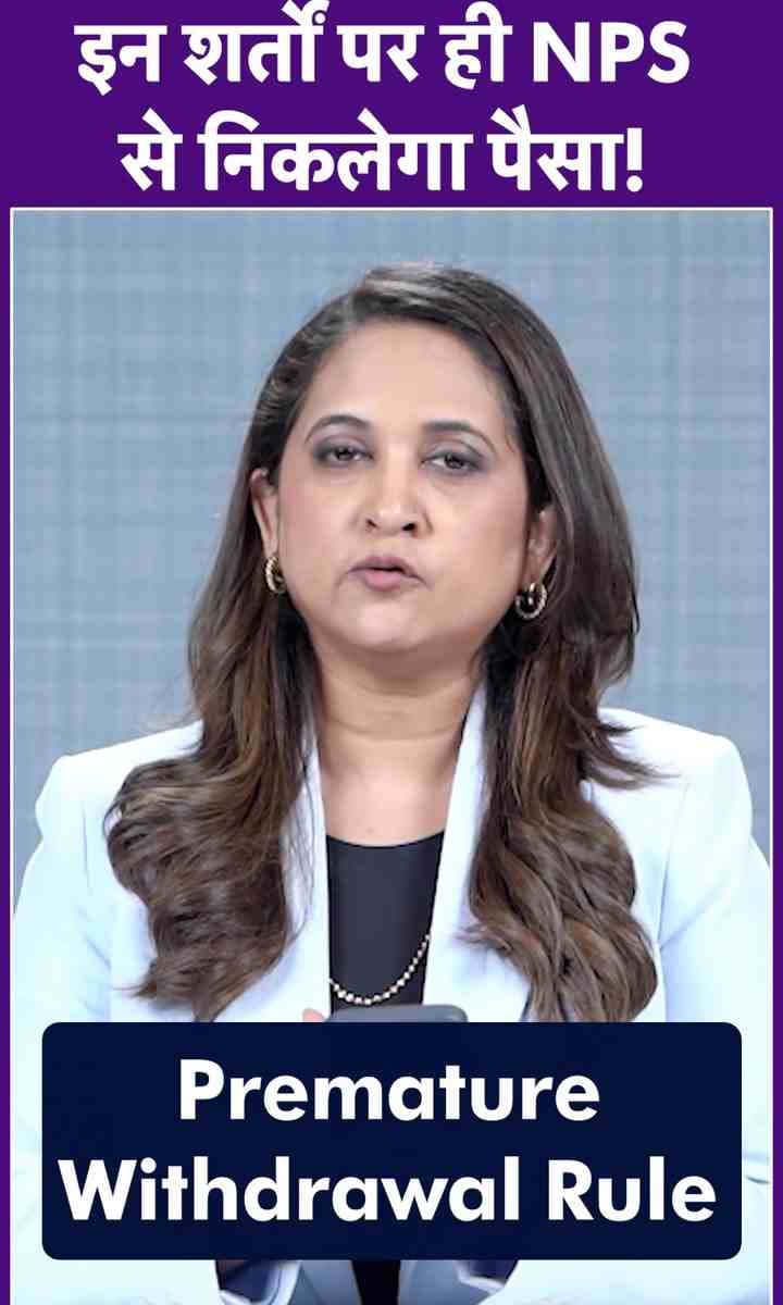 इन शर्तों पर ही NPS से निकालेगा पैसा!