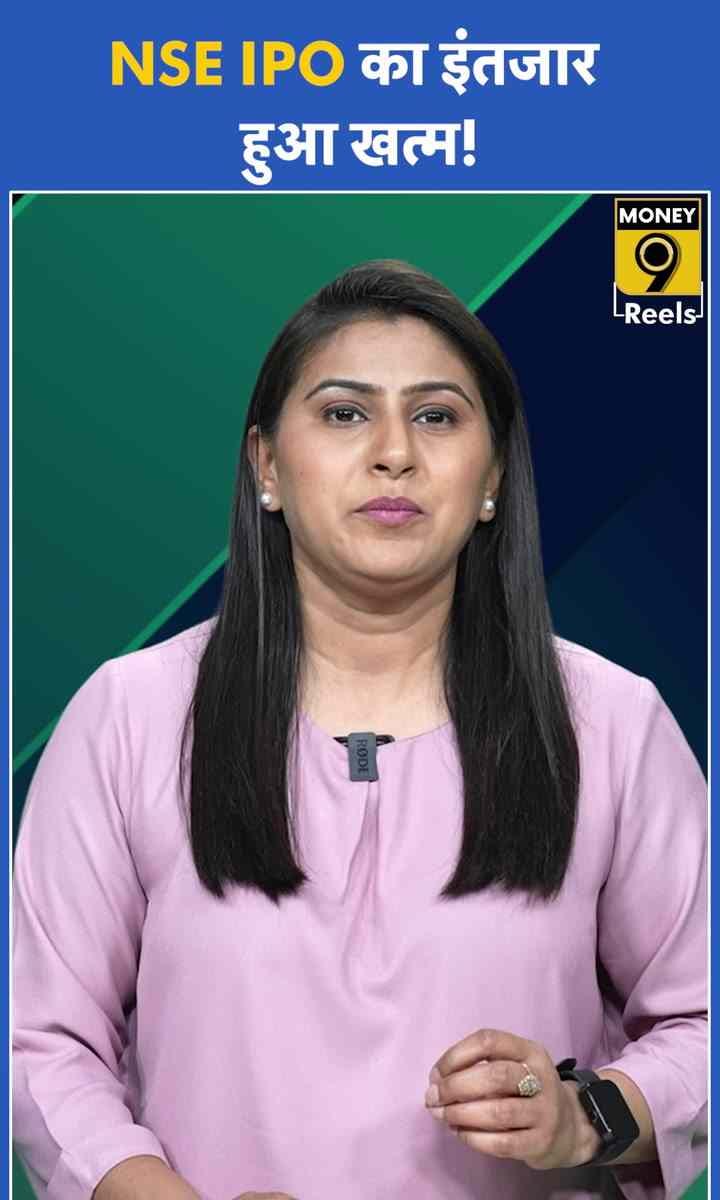 NSE IPO का इंतजार हुआ खत्म!