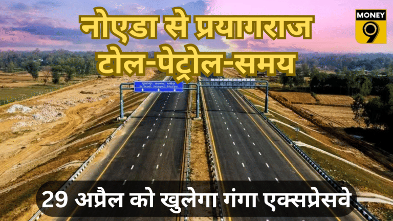 नोएडा से प्रयागराज रोड ट्रिप: गंगा एक्सप्रेसवे या पुराना रास्ता, कौन-सा रूट सबसे सस्ता और तेज? जानें सफर का खर्च