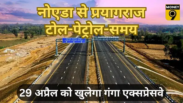 नोएडा से प्रयागराज रोड ट्रिप: गंगा एक्सप्रेसवे या पुराना रास्ता, कौन-सा रूट सबसे सस्ता और तेज? जानें सफर का खर्च नोएडा से प्रयागराज रोड ट्रिप: गंगा एक्सप्रेसवे या पुराना रास्ता, कौन-सा रूट सबसे सस्ता और तेज? जानें सफर का खर्च