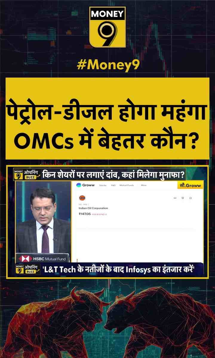 पेट्रल-डीजल होगा महंगा OMCs में बेहतर कौन?