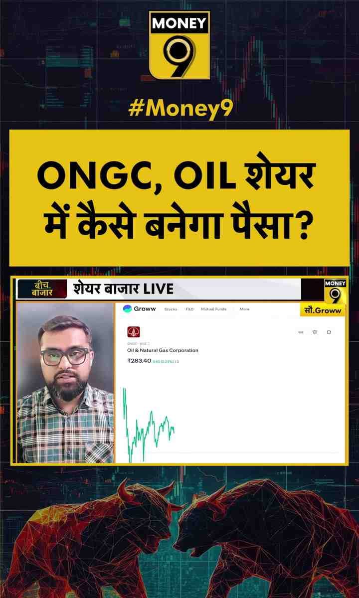 ONGC, OIL शेयर में कैसे बनेगा पैसा?