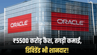 ₹5500 करोड़ कैश, तगड़ी कमाई, डिविडेंड भी शानदार! जीरो कर्ज वाली IT कंपनी क्यों बन रही है निवेशकों की पसंद