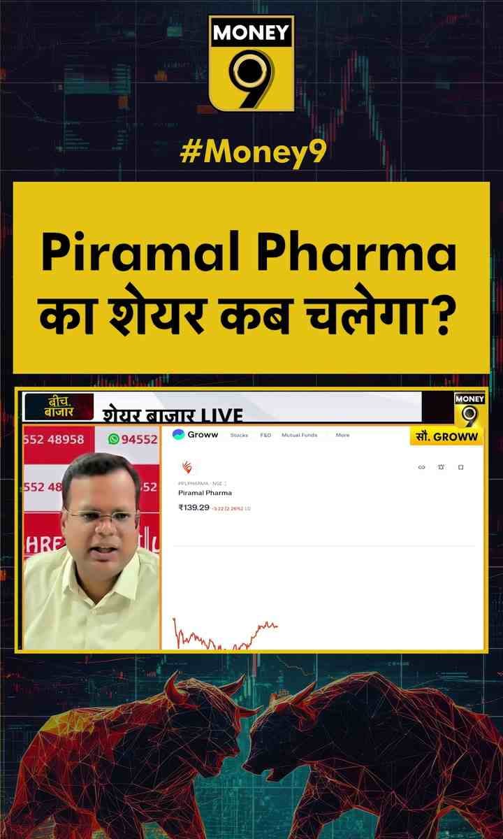 Piramal Pharma का शेयर कब चलेगा ?