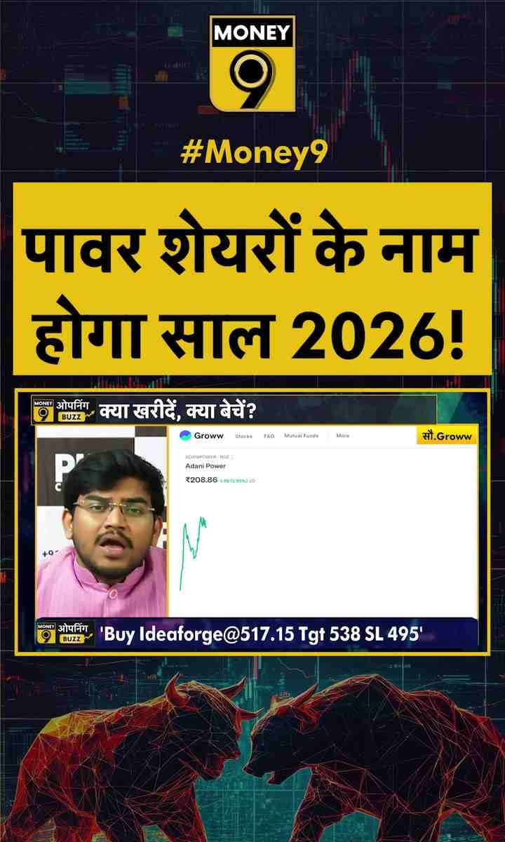 पावर शेयरों के नाम होगा साल 2026!
