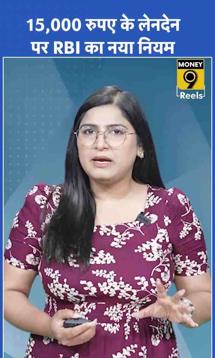 15,000 रुपए के लेनदेन पर RBI का नया नियम