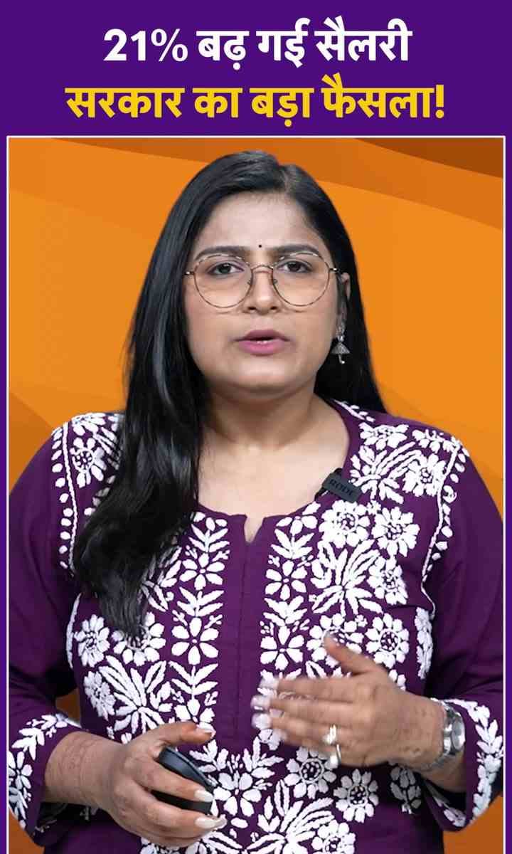 21% बढ़ गई सैलरी सरकार का बड़ा फैसला!