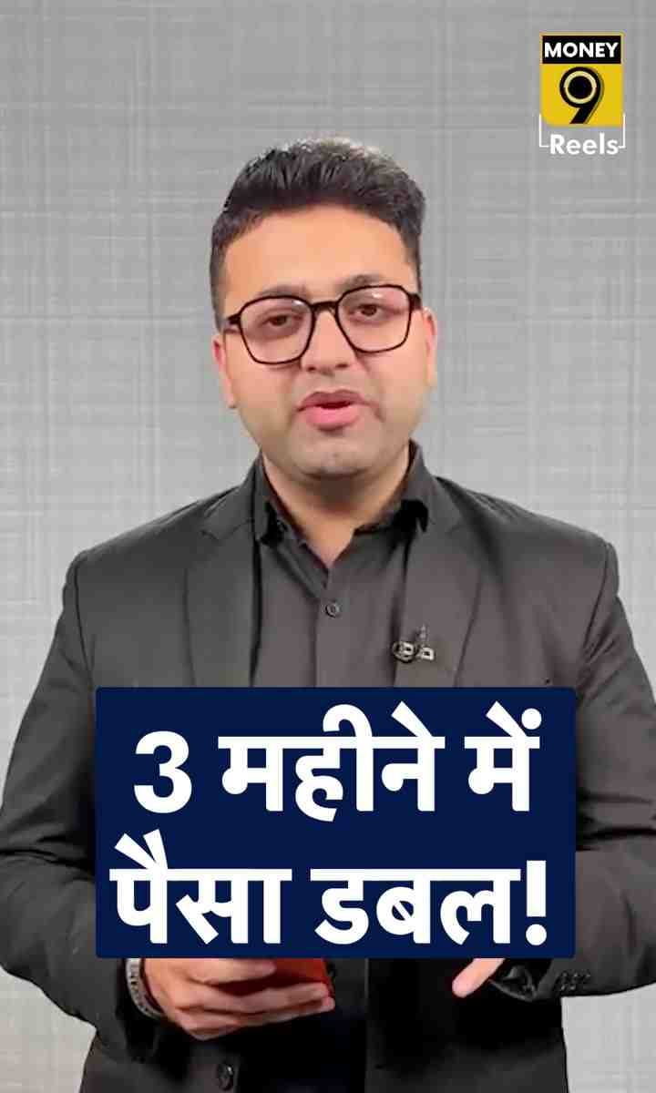 3 महीने में पैसा डबल!