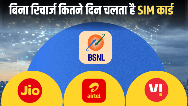 90, 105 या 180… बिना रिचार्ज कितने दिन चलता है SIM कार्ड, जानिए Airtel-Jio-Vi-BSNL के पूरे नियम