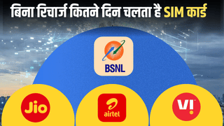 90, 105 या 180… बिना रिचार्ज कितने दिन चलता है SIM कार्ड, जानिए Airtel-Jio-Vi-BSNL के पूरे नियम