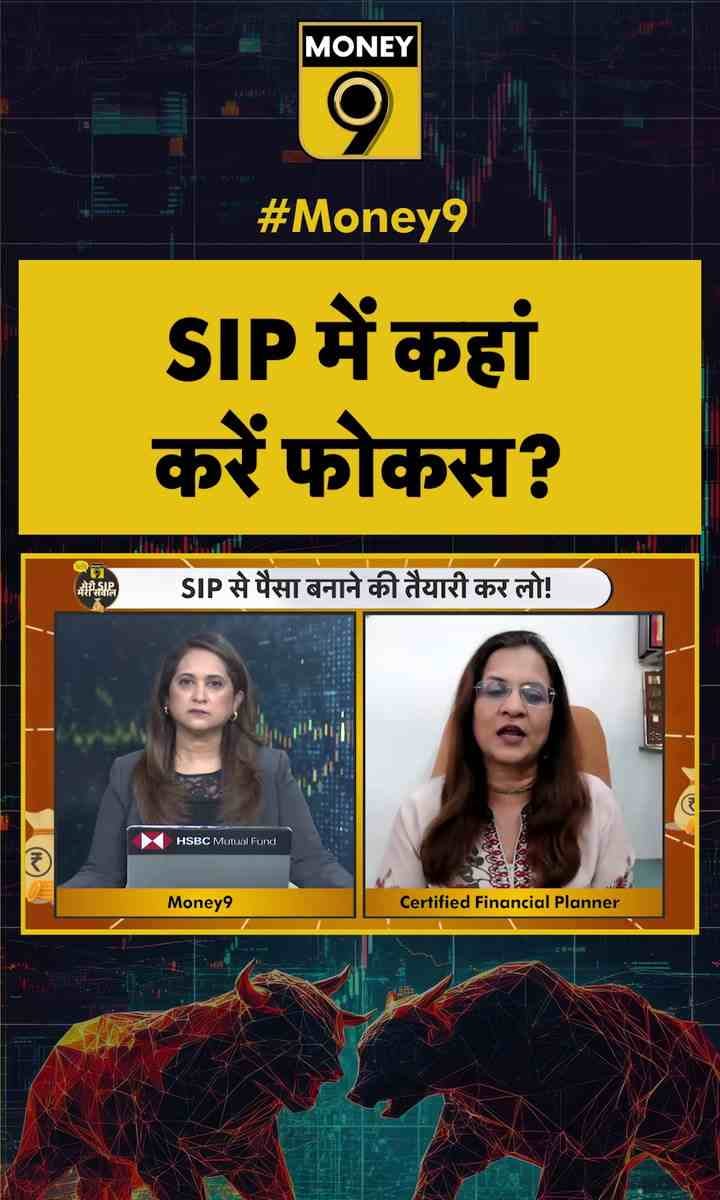 SIP में कहां करें फोकस?