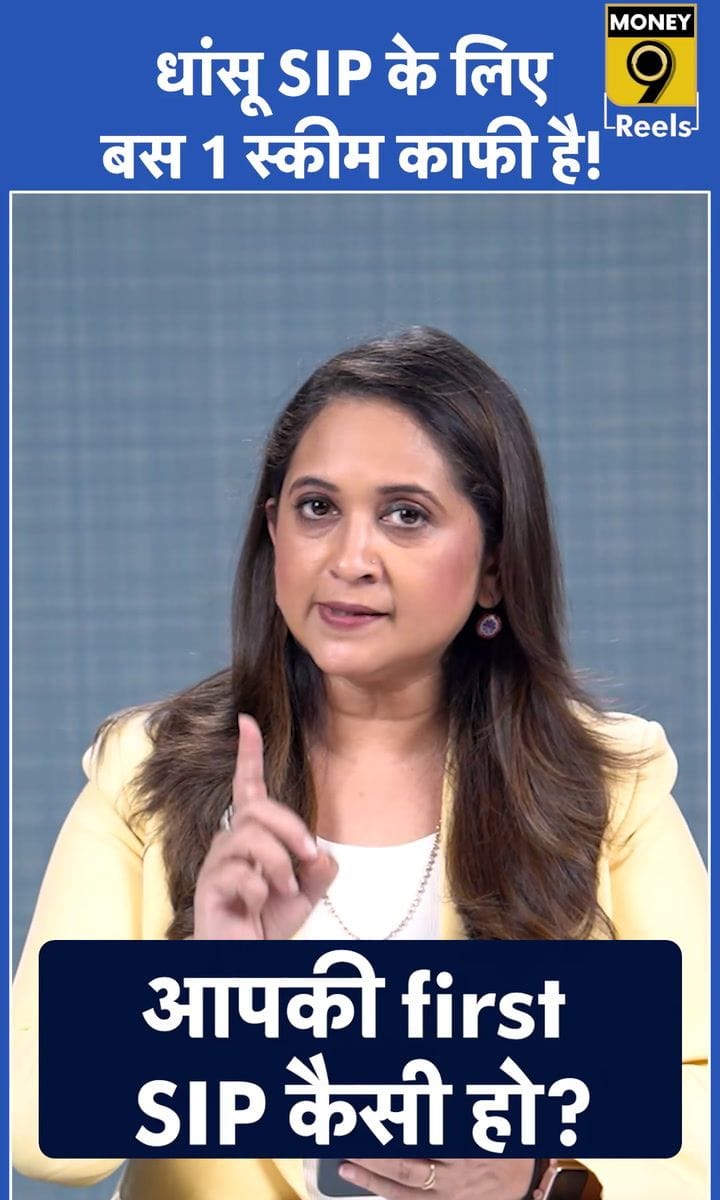 धांसू SIP के लिए बस 1 स्कीम काफी है!
